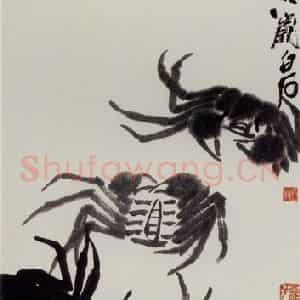 1948年 齐白石《螃蟹》国画花鸟作品图片鉴赏