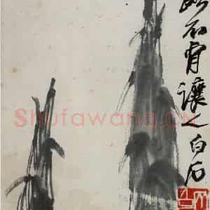约1948年 齐白石《笋》国画花鸟作品图片鉴赏