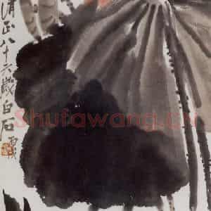 1946年 齐白石《荷花》国画花鸟作品图片鉴赏