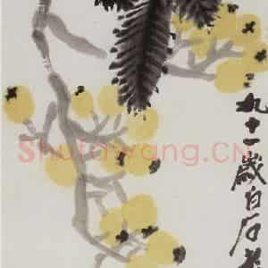 齐白石《枇杷》国画花鸟作品图片鉴赏