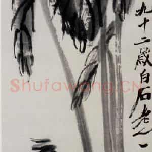 齐白石《芋叶青蛙》国画花鸟作品图片鉴赏