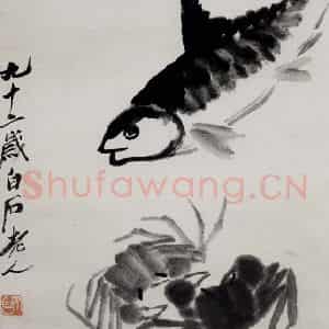 齐白石《鱼蟹图》国画花鸟作品图片鉴赏