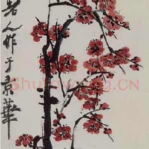 1949年 齐白石《红梅》国画花鸟作品图片鉴赏