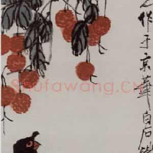 齐白石《鸽子荔枝》国画花鸟作品图片鉴赏