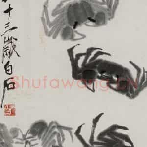 齐白石《蟹》国画花鸟作品图片鉴赏