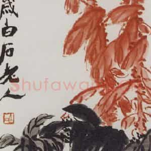 1949年 齐白石《蜻蜓雁来红》国画花鸟作品图片鉴赏