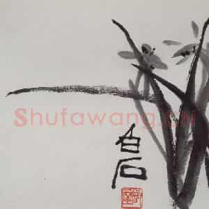 齐白石《花果册》国画花鸟作品图片鉴赏