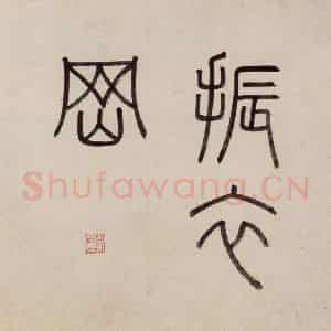 明代 沈周《东庄图册》国画山水作品图片鉴赏