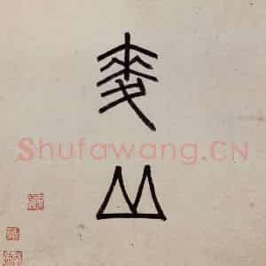 明代 沈周《东庄图册》国画山水作品图片鉴赏
