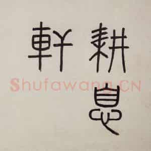 明代 沈周《东庄图册》国画山水作品图片鉴赏