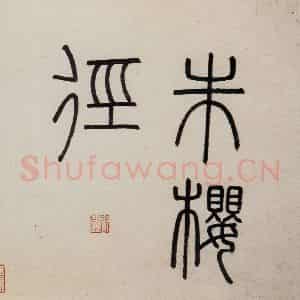 明代 沈周《东庄图册》国画山水作品图片鉴赏