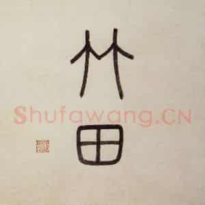 明代 沈周《东庄图册》国画山水作品图片鉴赏