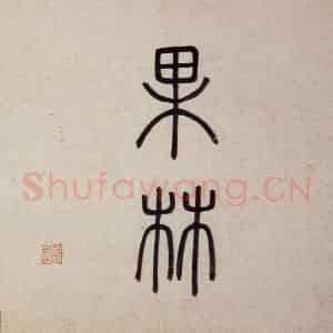 明代 沈周《东庄图册》国画山水作品图片鉴赏