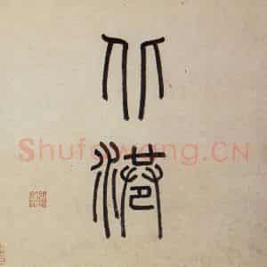 明代 沈周《东庄图册》国画山水作品图片鉴赏
