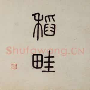 明代 沈周《东庄图册》国画山水作品图片鉴赏
