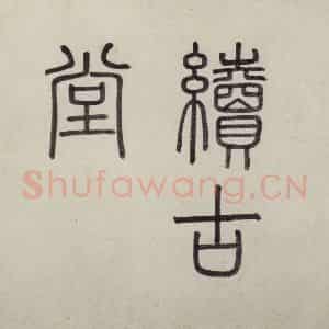 明代 沈周《东庄图册》国画山水作品图片鉴赏