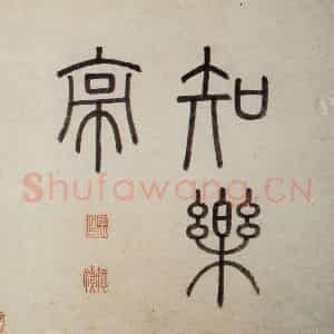 明代 沈周《东庄图册》国画山水作品图片鉴赏