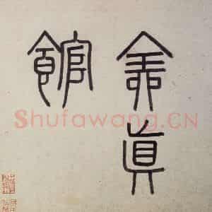 明代 沈周《东庄图册》国画山水作品图片鉴赏