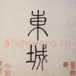明代 沈周《东庄图册》国画山水作品图片鉴赏