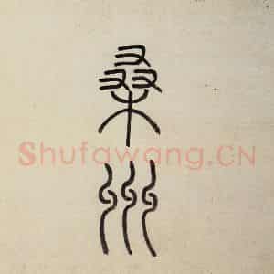 明代 沈周《东庄图册》国画山水作品图片鉴赏