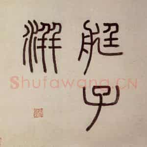 明代 沈周《东庄图册》国画山水作品图片鉴赏