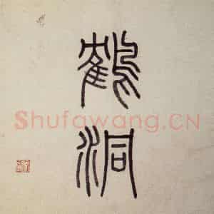 明代 沈周《东庄图册》国画山水作品图片鉴赏