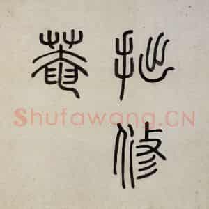 明代 沈周《东庄图册》国画山水作品图片鉴赏