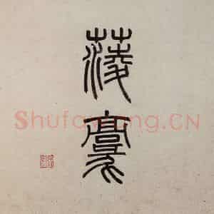 明代 沈周《东庄图册》国画山水作品图片鉴赏