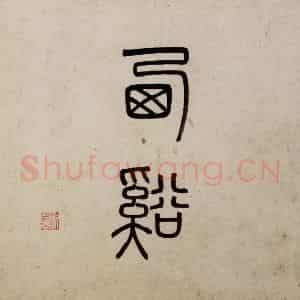 明代 沈周《东庄图册》国画山水作品图片鉴赏
