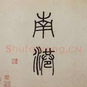 明代 沈周《东庄图册》国画山水作品图片鉴赏