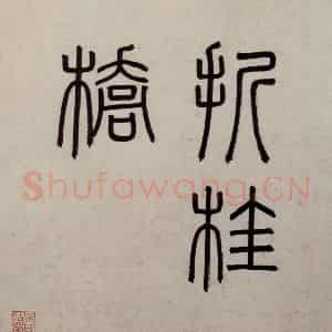 明代 沈周《东庄图册》国画山水作品图片鉴赏