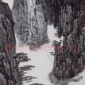 1995年 亚明《黄山松云》国画山水作品图片鉴赏