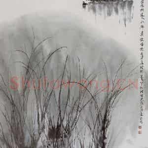 1996年 亚明《满载清闲一棹孤》国画山水作品图片鉴赏
