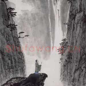 1996年 亚明《观瀑觅句》国画山水作品图片鉴赏