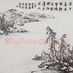 1997年 亚明《移舟泊烟渚》国画山水作品图片鉴赏