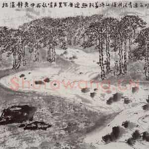 1997年 亚明《王维诗意》国画山水作品图片鉴赏