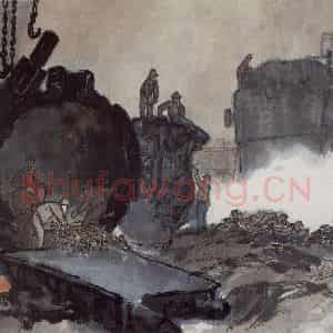 1960年 亚明《钢铁画捃拾集》国画综合作品图片鉴赏