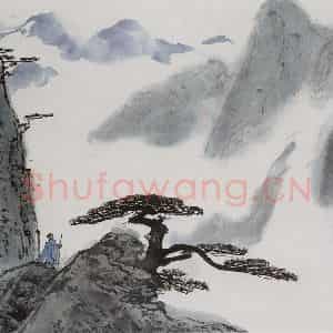 亚明《山水册十开》国画山水作品图片鉴赏