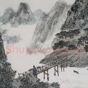 亚明《山水册十开》国画山水作品图片鉴赏