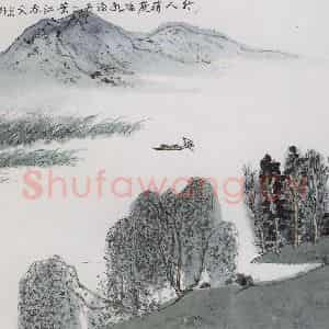 亚明《山水册十开》国画山水作品图片鉴赏