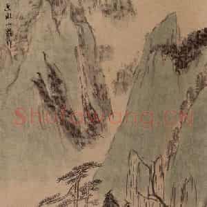 亚明《泥金条屏》国画山水作品图片鉴赏