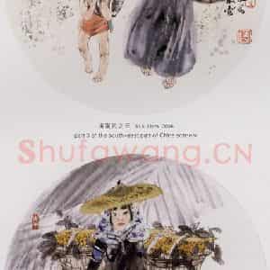 2005年 冯远《闽南风》国画人物作品图片鉴赏