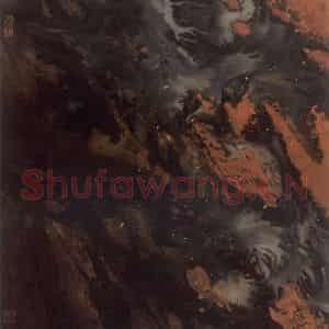 1998年 冯远《水墨抽象.炎上》国画综合作品图片鉴赏