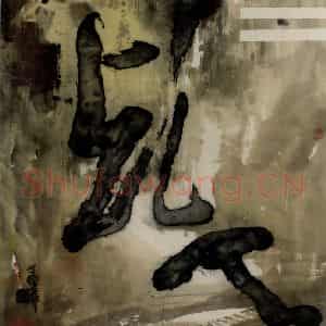 1987年 冯远《抽象水墨——文字系列.干》国画综合作品图片鉴赏