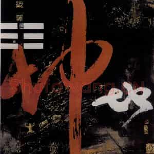 1987年 冯远《抽象水墨——文字系列.坤》国画综合作品图片鉴赏