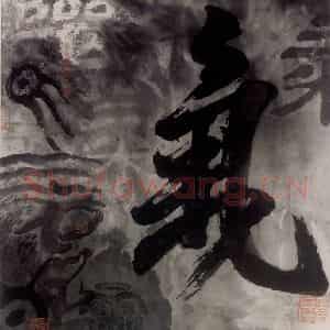 1987年 冯远《抽象水墨——文字系列.气》国画综合作品图片鉴赏