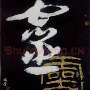 1986年 冯远《灵.汉字系列》国画综合作品图片鉴赏