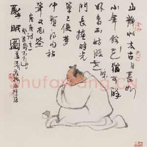 1994年 卢沉《眠醉图》国画人物作品图片鉴赏