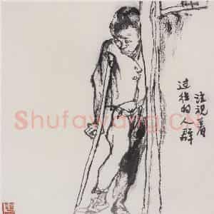1980年 周思聪《注视着过往的人群》国画人物作品图片鉴赏