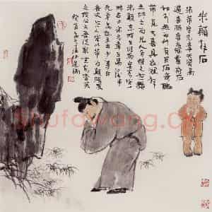 1993年 卢沉《米颠拜石》国画人物作品图片鉴赏